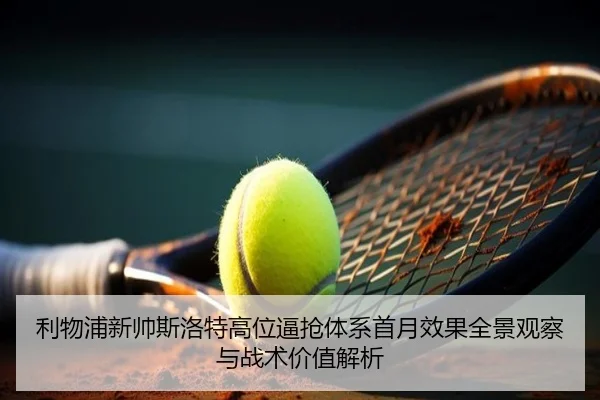 利物浦新帅斯洛特高位逼抢体系首月效果全景观察与战术价值解析