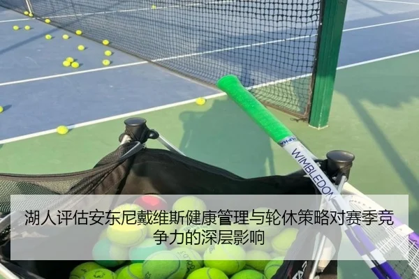 湖人评估安东尼戴维斯健康管理与轮休策略对赛季竞争力的深层影响