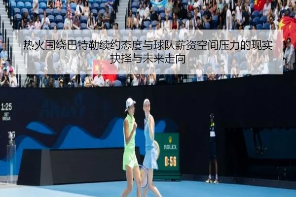 热火围绕巴特勒续约态度与球队薪资空间压力的现实抉择与未来走向