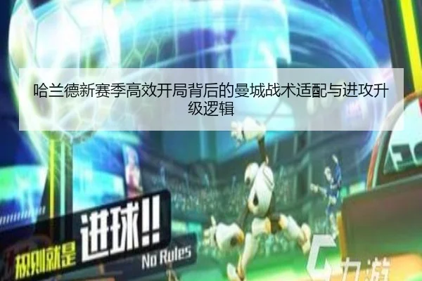 哈兰德新赛季高效开局背后的曼城战术适配与进攻升级逻辑