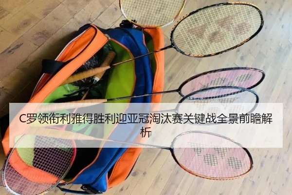 C罗领衔利雅得胜利迎亚冠淘汰赛关键战全景前瞻解析
