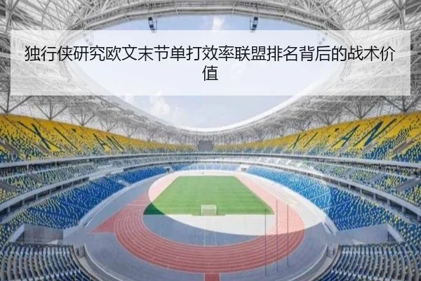 独行侠研究欧文末节单打效率联盟排名背后的战术价值