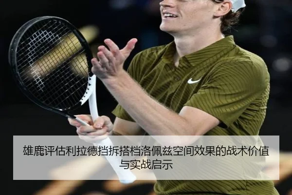 雄鹿评估利拉德挡拆搭档洛佩兹空间效果的战术价值与实战启示