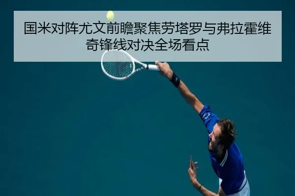 国米对阵尤文前瞻聚焦劳塔罗与弗拉霍维奇锋线对决全场看点