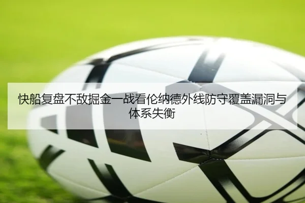 快船复盘不敌掘金一战看伦纳德外线防守覆盖漏洞与体系失衡