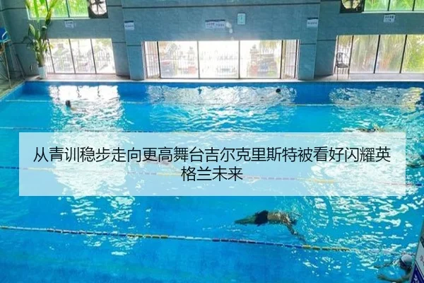 从青训稳步走向更高舞台吉尔克里斯特被看好闪耀英格兰未来